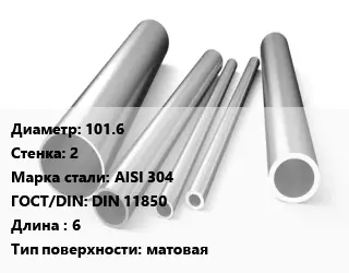 Труба нержавеющая 101.6х2 мм Сталь AISI 304 ГОСТ: DIN 11850 L=6 матовая